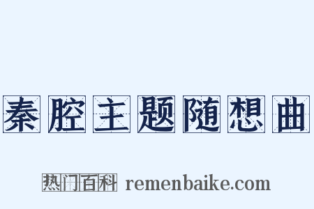 秦腔主题随想曲是什么意思的图片